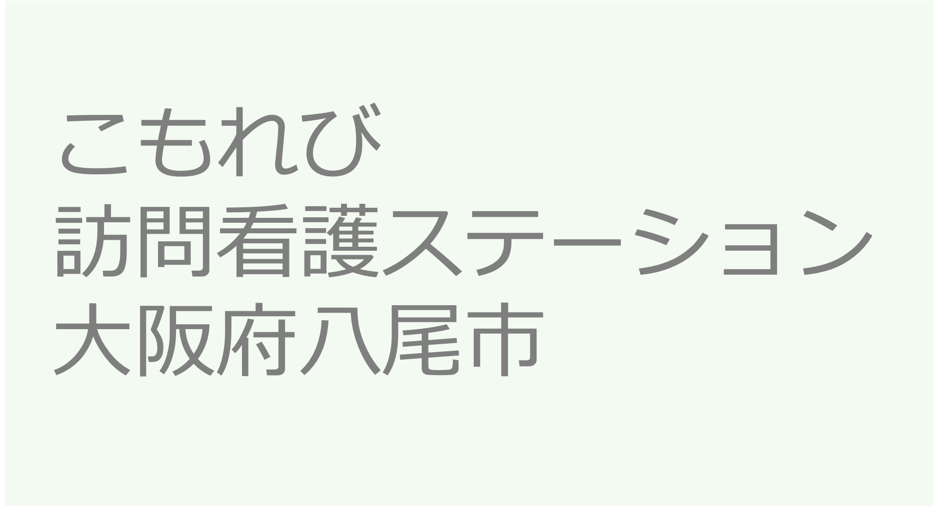 こもれび訪問看護ステーション　- 大阪府八尾市　訪問看護ステーション 求人 募集要項 看護師 理学療法士　転職　一覧